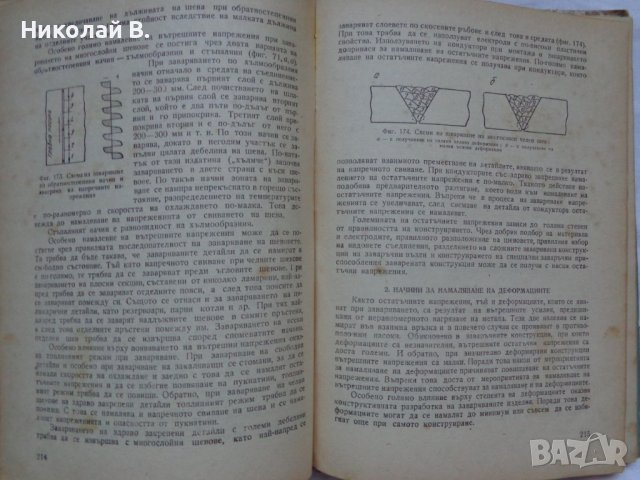 Технология на електродъговото заваряване София 1961 год., снимка 10 - Специализирана литература - 36934461