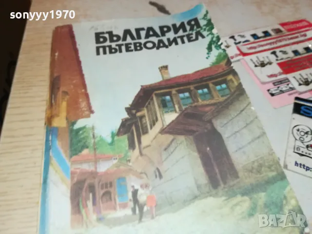 БЪЛГАРИЯ-ПЪТЕВОДИТЕЛ 1912240829, снимка 5 - Енциклопедии, справочници - 48399081