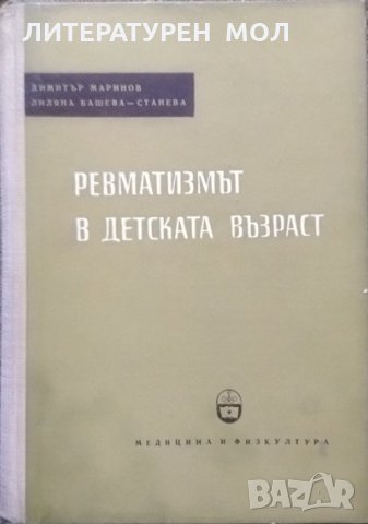 Клинични лабораторни изследвания в детската възраст / Ревматизмът в детската възраст 1955 г.-1959 г., снимка 3 - Специализирана литература - 27590189