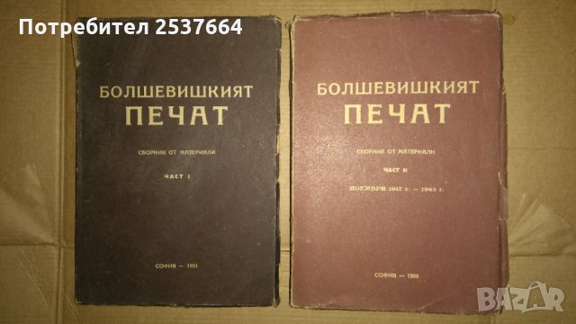 Болшевишкият печат Сборник материали част 1 и 2