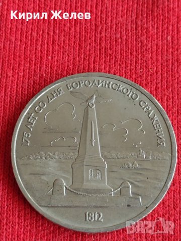 Юбилейна монета СССР 1 рубла 1987г. 175г. От Бородинково сражение , снимка 7 - Нумизматика и бонистика - 37790804