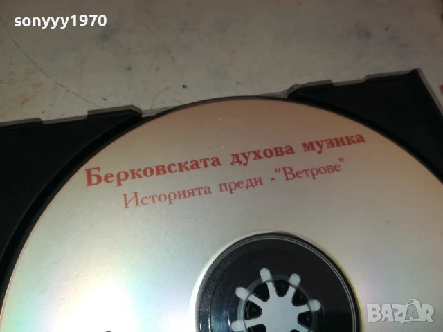 БЕРКОВСКАТА ДУХОВА МУЗИКА ЦД 2805251519, снимка 11 - CD дискове - 50458761