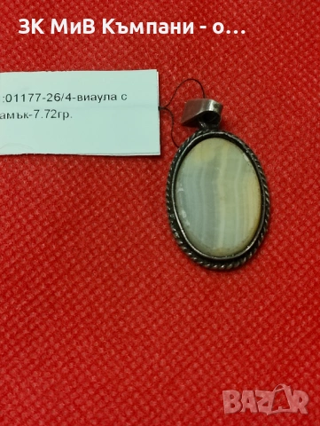 Сребърна висулка 7.72гр