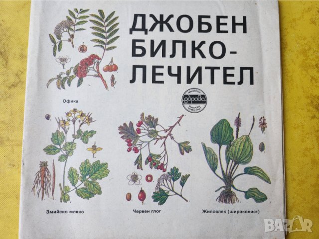 Джобен билколечител , свитък 1-3, библиотека "Здраве", полезни с таблици на болестите и билките , снимка 2 - Енциклопедии, справочници - 44843677