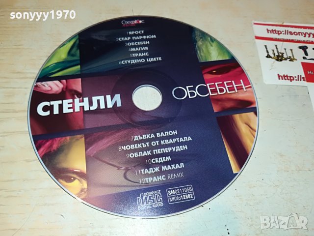 СТЕНЛИ-ОБСЕБЕН ЦД 3108221752, снимка 4 - CD дискове - 37859522