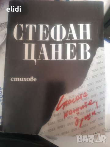 Спасете нашите души! Стефан Цанев, снимка 1 - Художествена литература - 37602071