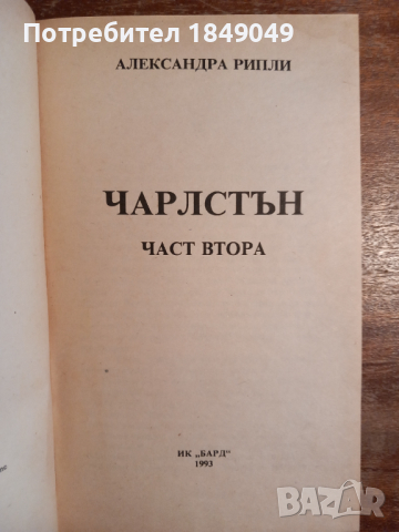 Александра Рипли "Чарлстън", снимка 2 - Художествена литература - 44895818