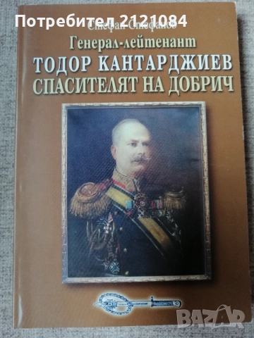 Генерал-лейтенант Тодор Кантарджиев - спасителят на Добрич 