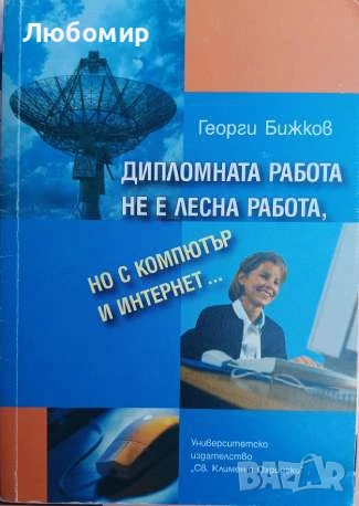 Дипломната работа не е лесна работа, но с компютър и интернет..., снимка 1