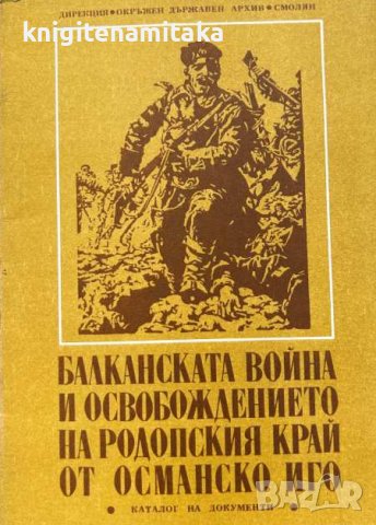 Балканската война и освобождението на Родопския край от османско иго, снимка 1 - Други - 43910201
