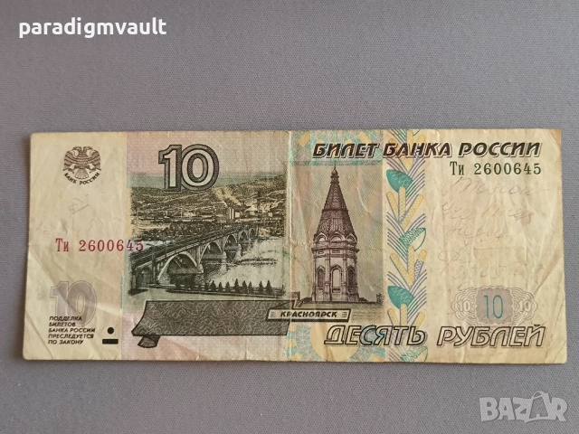 Банкнота - Русия - 10 рубли | 1997г.