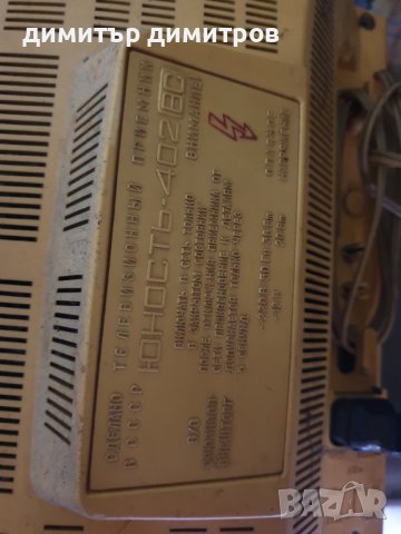 Телевизор Юност 402 B, снимка 5 - Други ценни предмети - 43923489