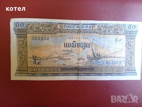   Камбоджа, банкнота   50 Riels 1956 г. , снимка 1 - Нумизматика и бонистика - 28773942
