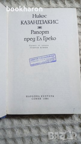 Никос Казандзакис: Рапорт пред Ел Греко, снимка 2 - Художествена литература - 43454388