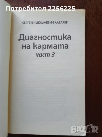 Диагностика на кармата ( част 3 ), снимка 6 - Художествена литература - 50969999