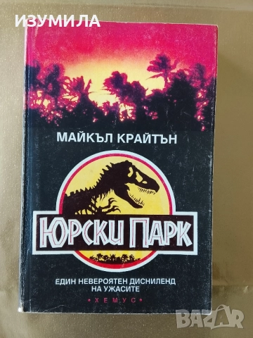 Юрски парк - Майкъл Крайтън 