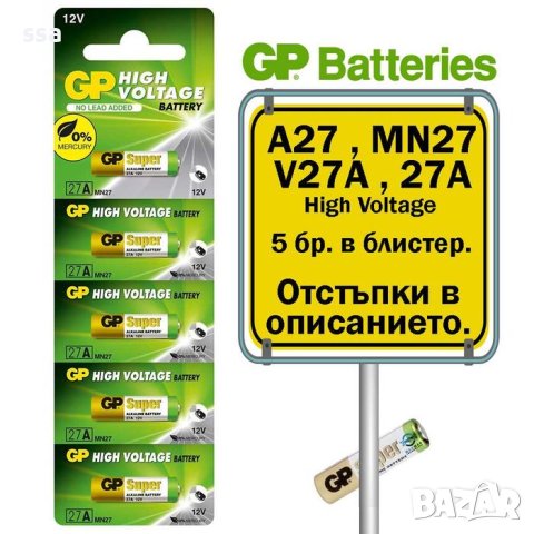 GP Високоволтова батерия A27 / MN27 / V27A / 27Алкална 12 V (5 бр.), снимка 1 - Друга електроника - 43063759