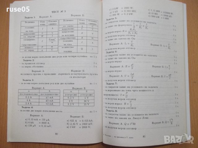 Книга"Тестове за проверка по физика в 7кл.-М.Димитрова"-102с, снимка 7 - Учебници, учебни тетрадки - 44015686