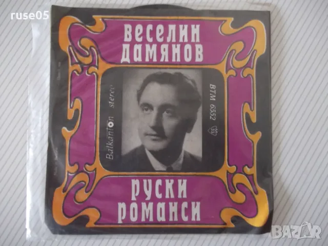 Грамофонна плоча "РУСКИ РОМАНСИ - ВЕСЕЛИН ДАМЯНОВ"