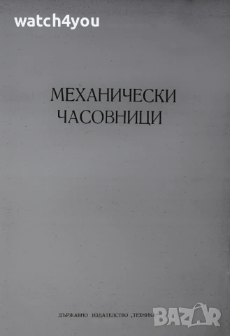 ЧАСОВНИКАРСКА ЛИТЕРАТУРА. ПОМАГАЛО ЗА РЕМОНТ НА ЧАСОВНИЦИ. ЧАСОВНИКАРСКИ УЧЕБНИК НА БЪЛГАРСКИ, снимка 2 - Други - 23010402