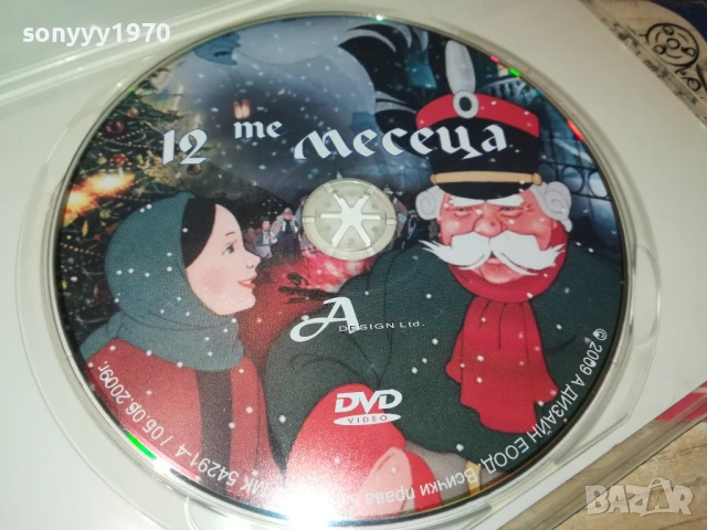 12-ТЕ МЕСЕЦА ДВД 1106251614, снимка 7 - DVD филми - 50630972