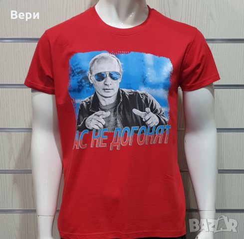 Нова мъжка тениска с трансферен печат Владимир Путин, Нас не догонят,Русия, снимка 9 - Тениски - 28248485