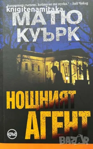 Нощният агент - Матю Куърк, снимка 1
