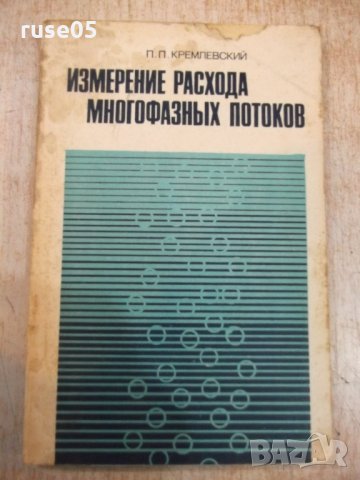 Книга"Измерен.расхода многофаз.потоков-П.Кремлевский"-216стр, снимка 1 - Специализирана литература - 27143624