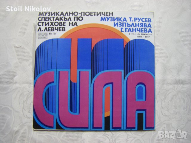 ВТА 1507 - Сила. Музикално-поетичен спектакъл, снимка 4 - Грамофонни плочи - 32646436