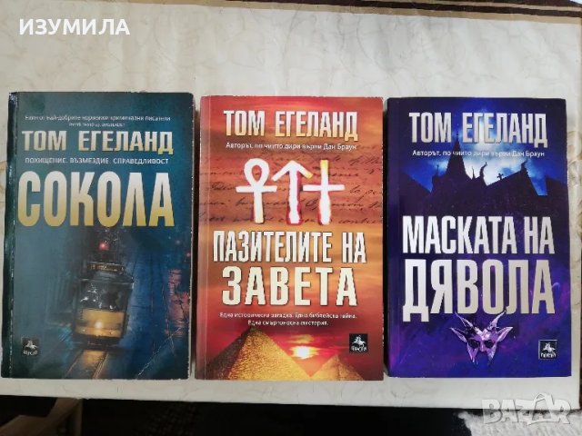Пазители те на завета / Маската на дявола / Сокола - Том Егеланд 