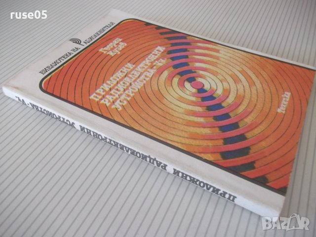 Книга"Приложни радиоелектронни устройства-V ч.-Г.Кузев"-160с, снимка 9 - Специализирана литература - 40051817
