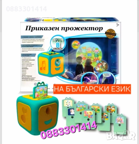 Приказен прожектор на български език Интерактивен прожектор с приказки , снимка 5 - Образователни игри - 52079575