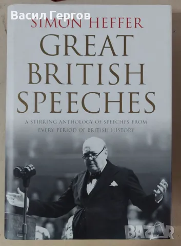 Great British speeches Simon Heffer, снимка 1
