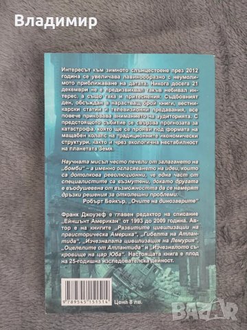 Франк Джоузеф - 2012 Атлантида и маите , снимка 2 - Художествена литература - 50086095