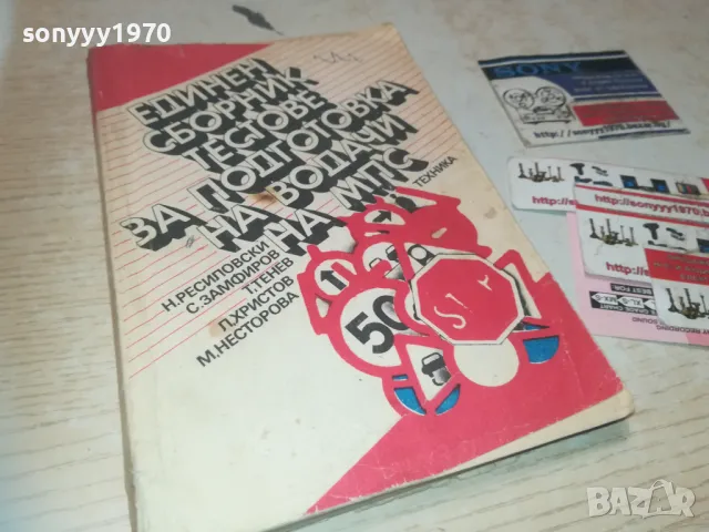 ТЕСТОВЕ ЗА ВОДАЧИ 0810241106, снимка 3 - Други - 47505533