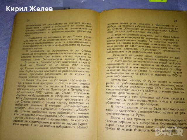 П. ПОСПЕЛОВ 2 ят ТОМ на СЪЧИНЕНИЯТА на Й.В. СТАЛИН ЛИТЕРАТУРНО-ИСТОРИЧЕСКИ ПОЛИТИЧЕСКИ АНАЛИЗ 35493, снимка 5 - Колекции - 39411788