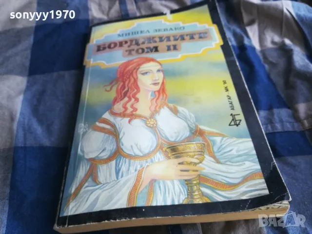 БОРДЖИИТЕ 0705250645, снимка 3 - Художествена литература - 50183189
