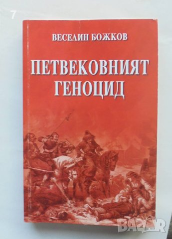 Книга Петвековният геноцид - Веселин Божков 2013 г., снимка 1 - Други - 43876567