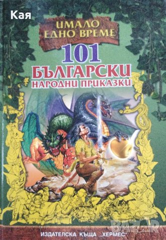 101 Български народни приказки- сборник, Хермес, твърда корица