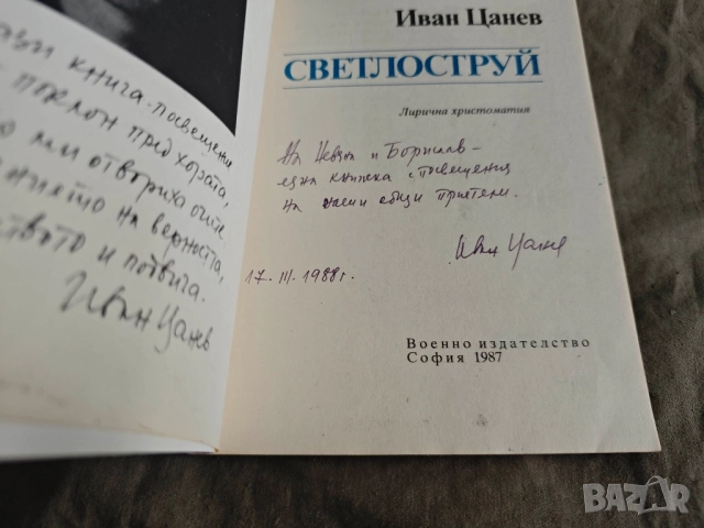 продавам книга "Светлоструй - Иван Цанев автограф, снимка 2 - Художествена литература - 51776705