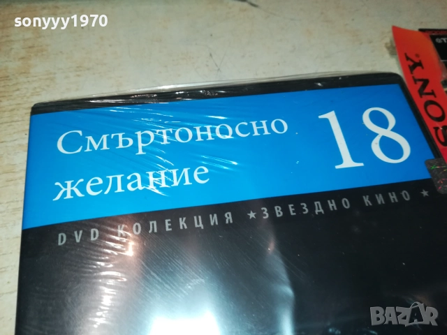 СМЪРТОНОСНО ЖЕЛАНИЕ ДВД 2509251532, снимка 7 - DVD филми - 51835841