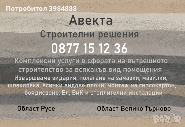 Майстор, Ремонт на жилища, Строителство