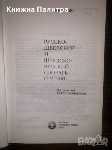 Русско-шведский и шведско-русский словарь, снимка 2 - Други - 32772186
