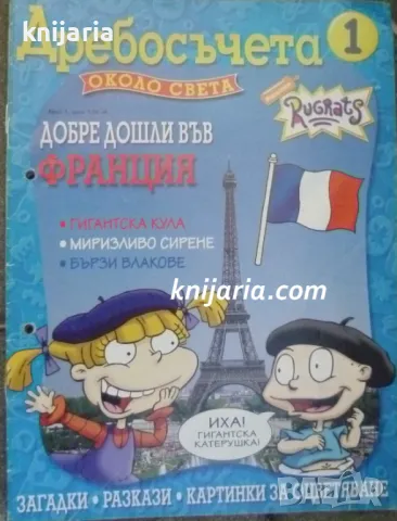 Дребосъчета около света брой 1: Добре дошли във Франция