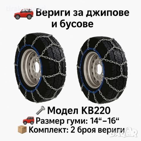 Метални вериги за сняг "Меча стъпка" KB220 – 4x4 усилени, 16мм, за джипове и бусове (14"-16")