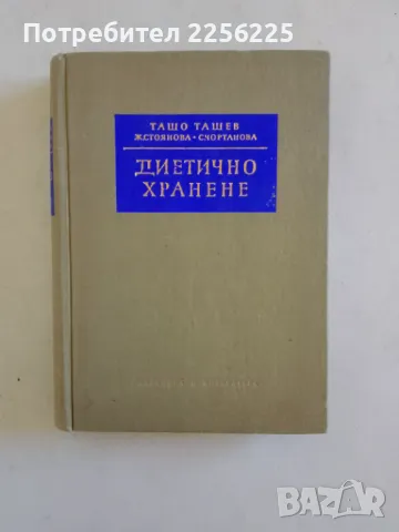 Диетично хранене 