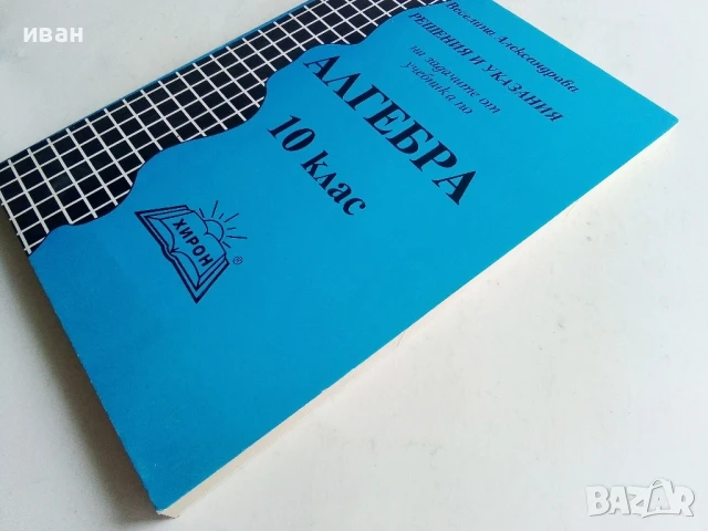 Решения и указания за учебника по Алгебра 10 клас.- В.Александрова, снимка 6 - Учебници, учебни тетрадки - 50551420