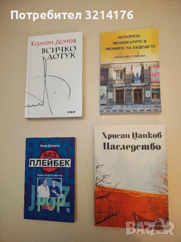 Хрисан Цанков: Наследство - Искра Цанкова, Кристина Тошева, Иван Драгошинов
