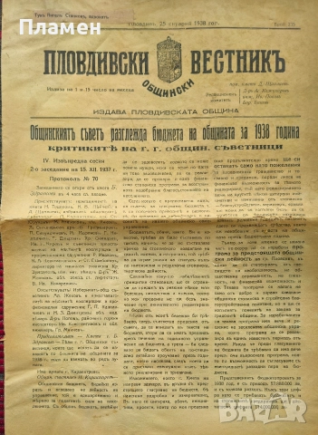 Пловдивски общински вестникъ. Бр.155 / 1934, Бр. 215, 218 / 1938, снимка 6 - Антикварни и старинни предмети - 52753189