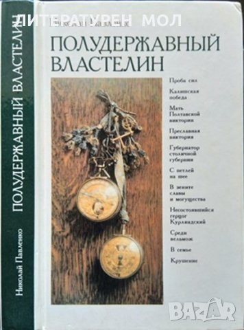 Полудержавный властелин. Николай Павленко 1991 г. 
